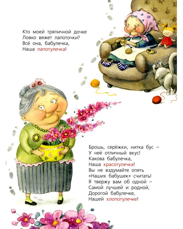 Про бабулечек – топотулечек, хлопотулечек, выпекулечек...