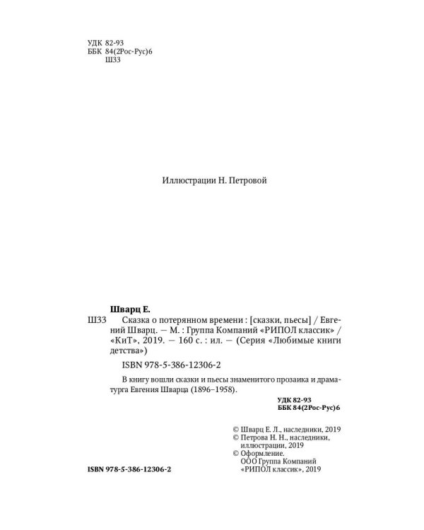 Сказка о потерянном времени: сказки, пьесы