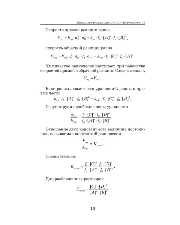 Аналитическая химия для фармацевтов: Учебное пособие