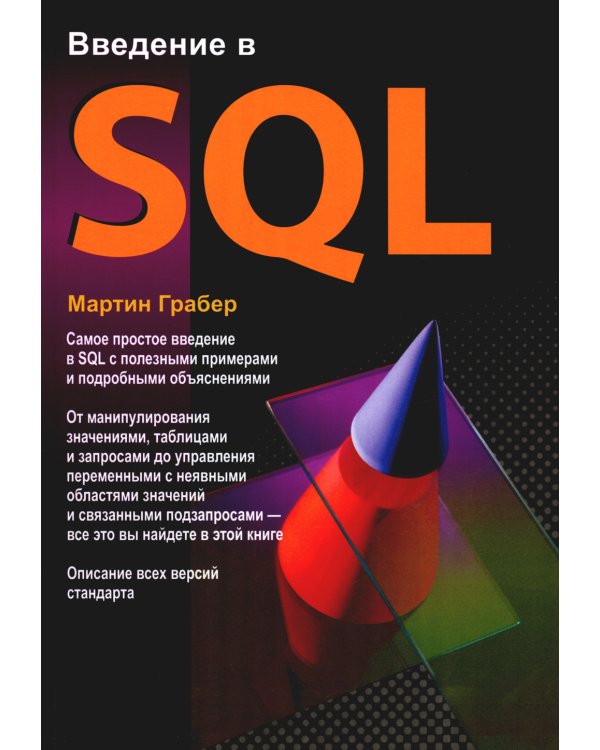 Введение в SQL. Руководство