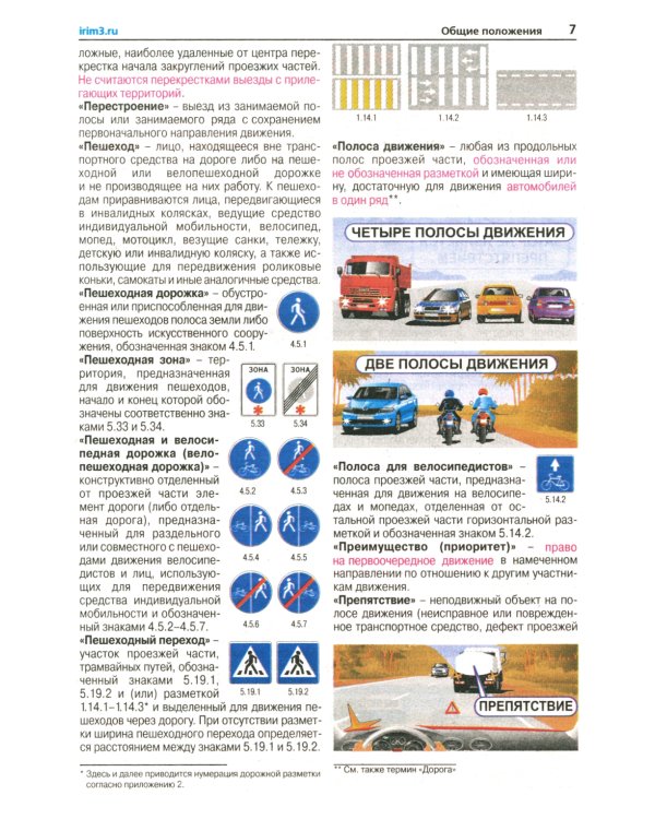 Правила дорожного движения с иллюстрациями и штрафами. С изменениями от 25 июля 2017 года