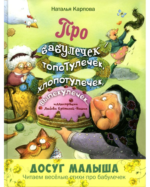 Про бабулечек – топотулечек, хлопотулечек, выпекулечек...