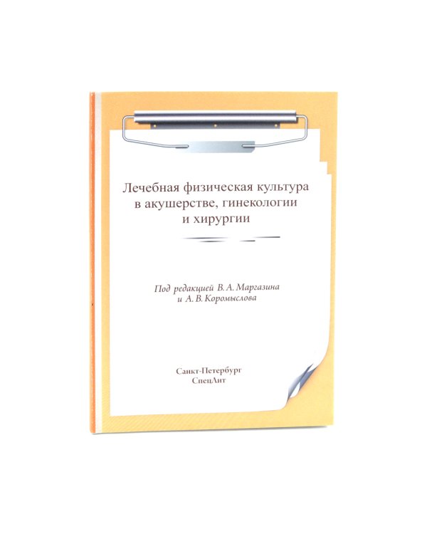 ЛФК при заболеваниях суставов, при метаболич-х забол-ях и патологии ЖКТ и гинекологии (комплект из 3-х книг)
