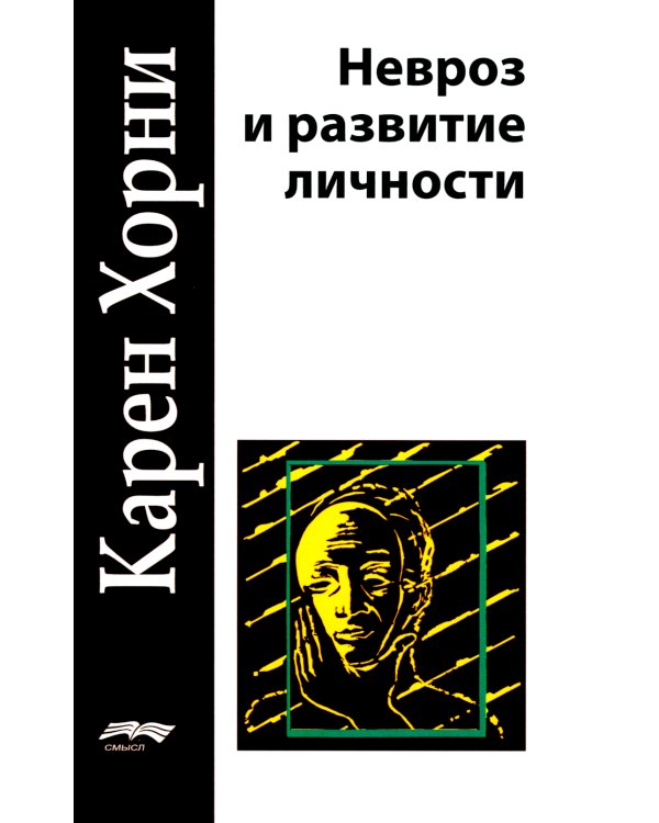 Невроз и развитие личности. 2-е изд