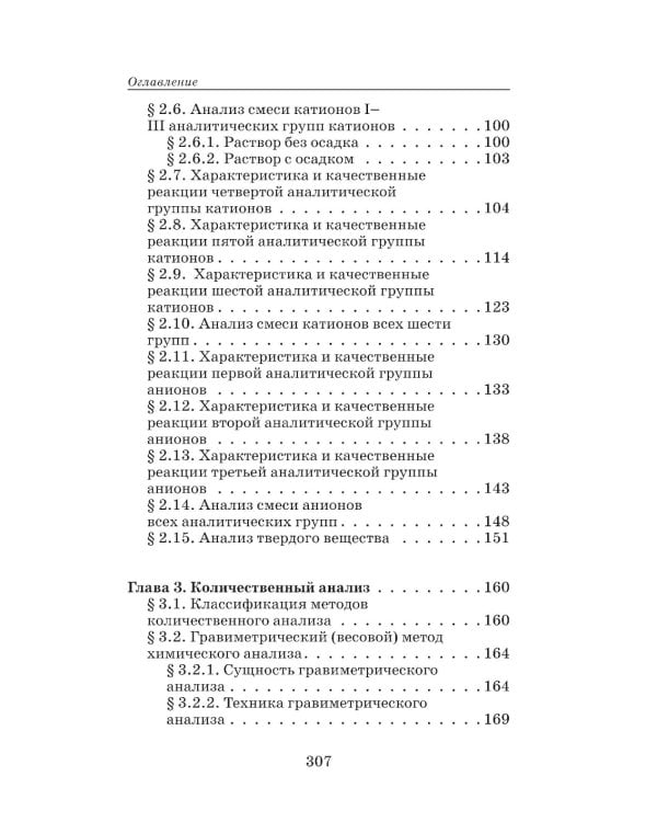 Аналитическая химия для фармацевтов: Учебное пособие