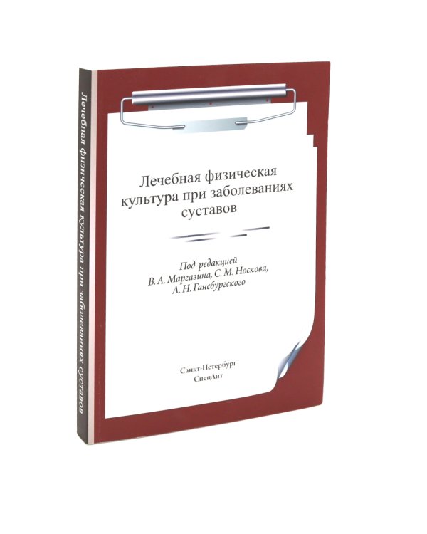 ЛФК при заболеваниях суставов, при метаболич-х забол-ях и патологии ЖКТ и гинекологии (комплект из 3-х книг)
