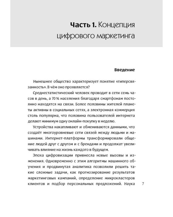 Интеллектуальный маркетинг. Гайд по цифровому маркетингу в эру искусственного интеллекта