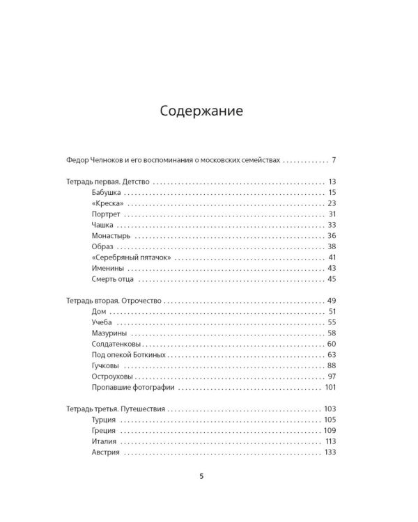 Мамона и музы. Воспоминания о купеческих семействах старой Москвы