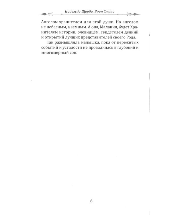 Воин света. Битва, которая длится семь веков