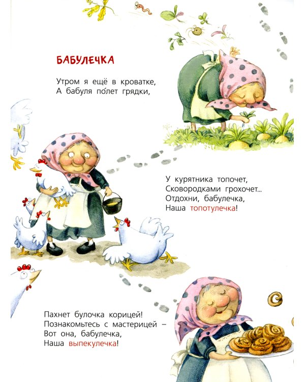 Про бабулечек – топотулечек, хлопотулечек, выпекулечек...