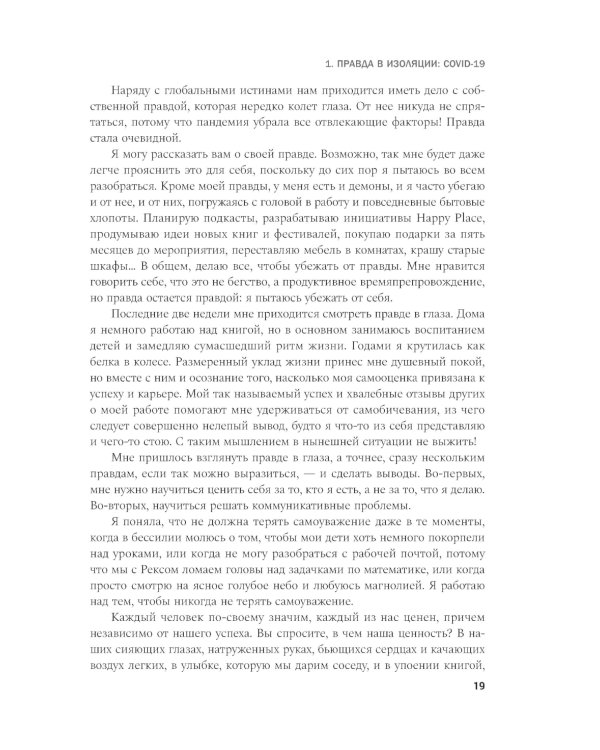 Своя правда. Как превратить голос в инструмент и быть собой