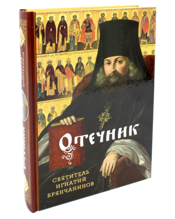 Отечник. Избранные творения