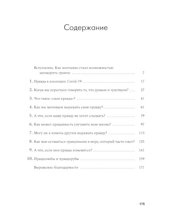 Своя правда. Как превратить голос в инструмент и быть собой