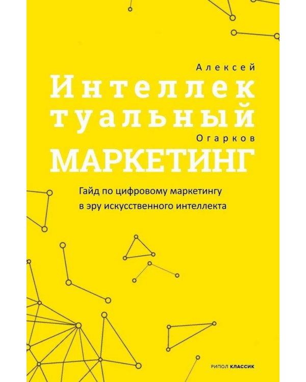 Интеллектуальный маркетинг. Гайд по цифровому маркетингу в эру искусственного интеллекта