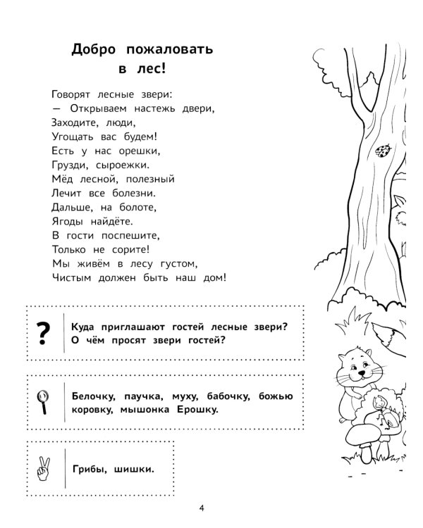 Пойдем в лес!: виммельбух-прогулка с мышонком Ерошкой