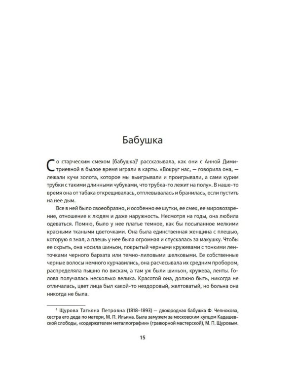 Мамона и музы. Воспоминания о купеческих семействах старой Москвы