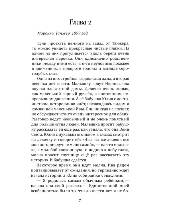 Воин света. Битва, которая длится семь веков