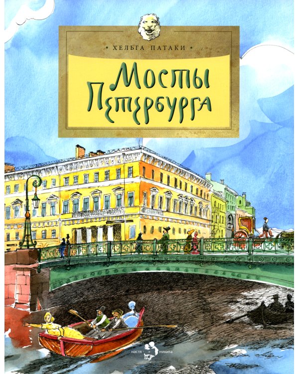 Мосты Петербурга. Вып. 106. 7-е изд