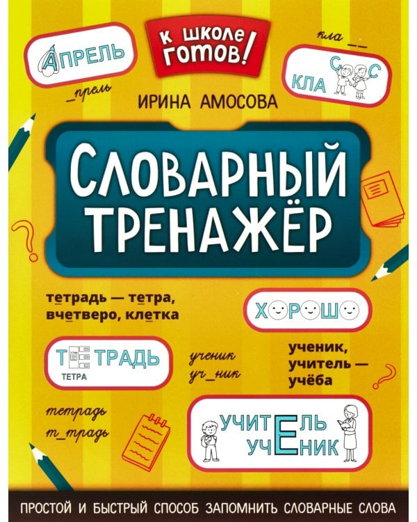 Словарный тренажер