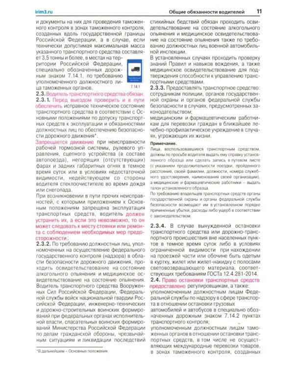 Правила дорожного движения с иллюстрациями и штрафами. С изменениями от 25 июля 2017 года