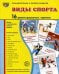 Демонстрационные картинки "Виды спорта" (16 картинок)