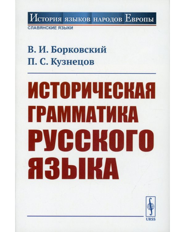 Историческая грамматика русского языка