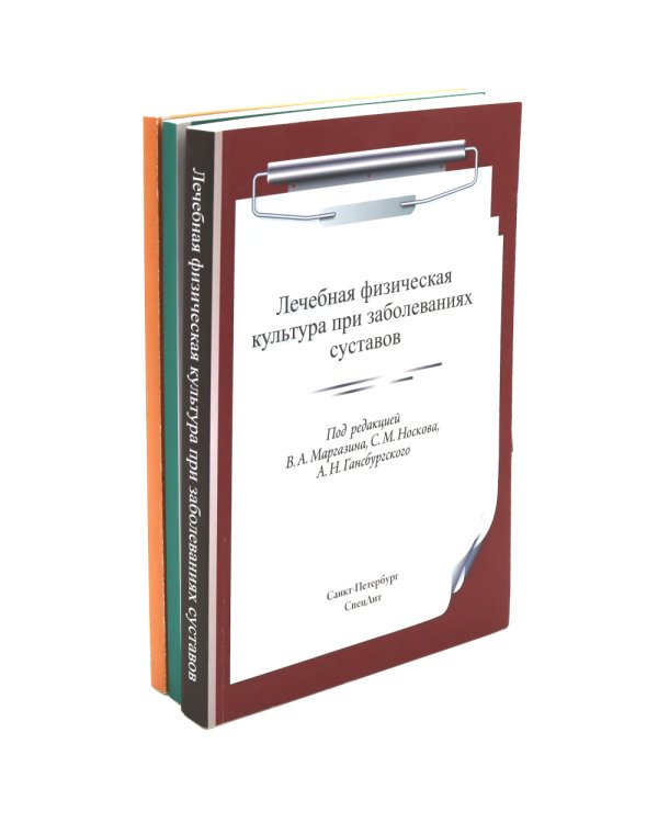 ЛФК при заболеваниях суставов, при метаболич-х забол-ях и патологии ЖКТ и гинекологии (комплект из 3-х книг)