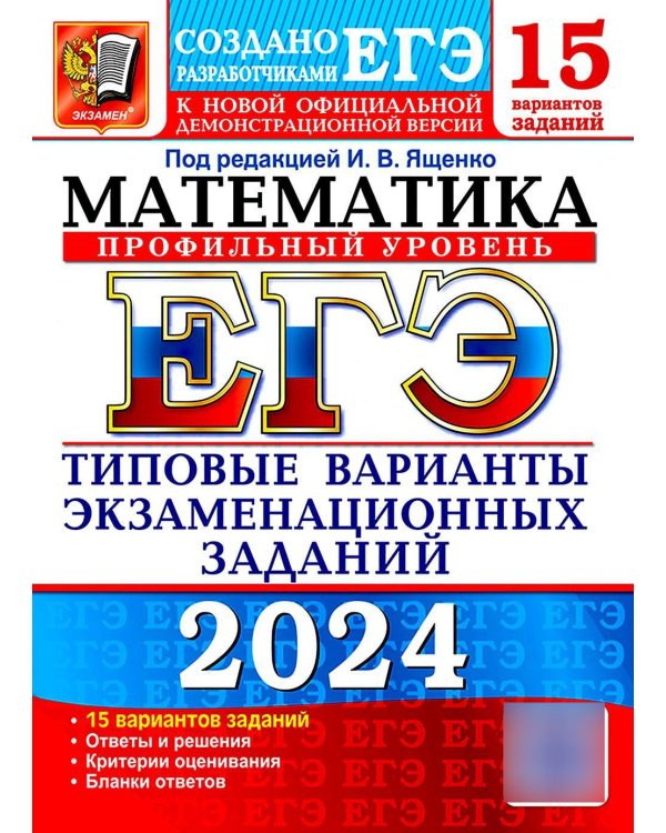 ЕГЭ 2024. Математика. Профильный уровень. 15 вариантов. Типовые варианты экзаменационных заданий от разработчиков ЕГЭ