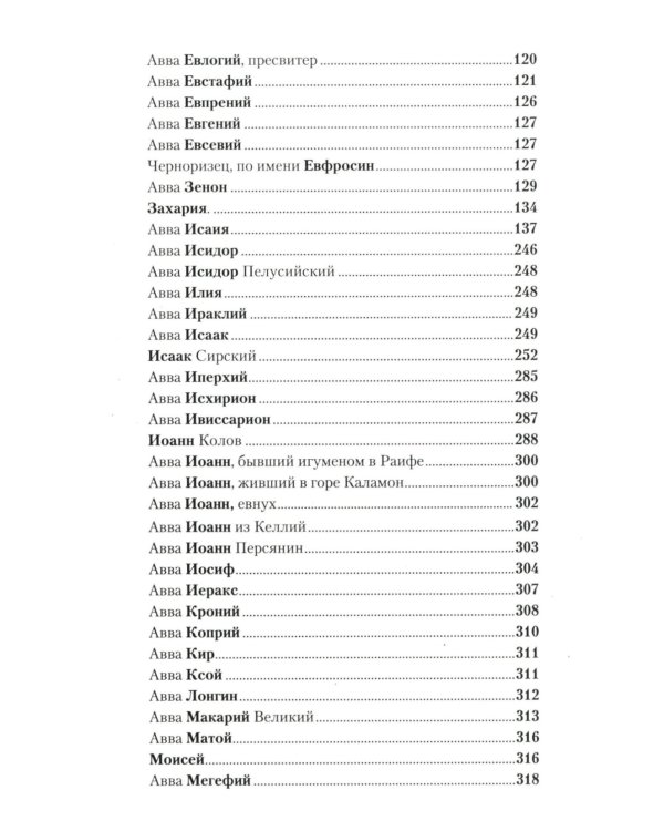 Отечник. Избранные творения