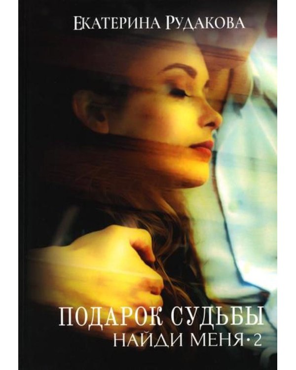 Подарок судьбы. Найди меня. Ч. 2