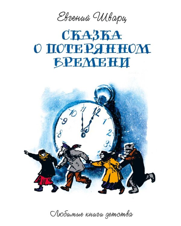 Сказка о потерянном времени: сказки, пьесы