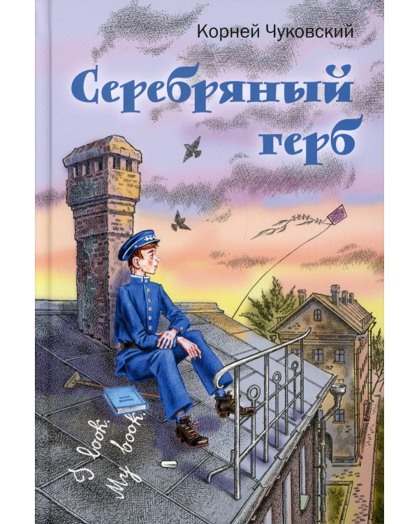 Серебряный герб: повесть