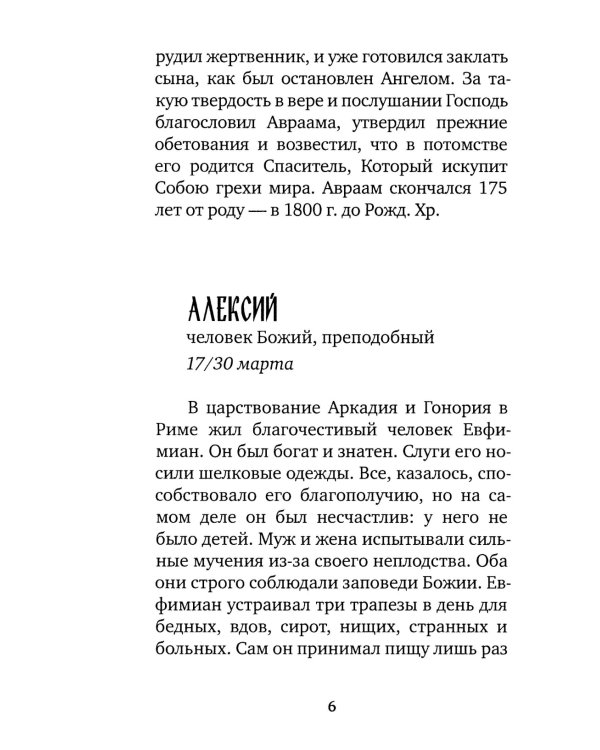 Избранные жития великих святых