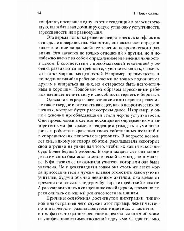 Невроз и развитие личности. 2-е изд