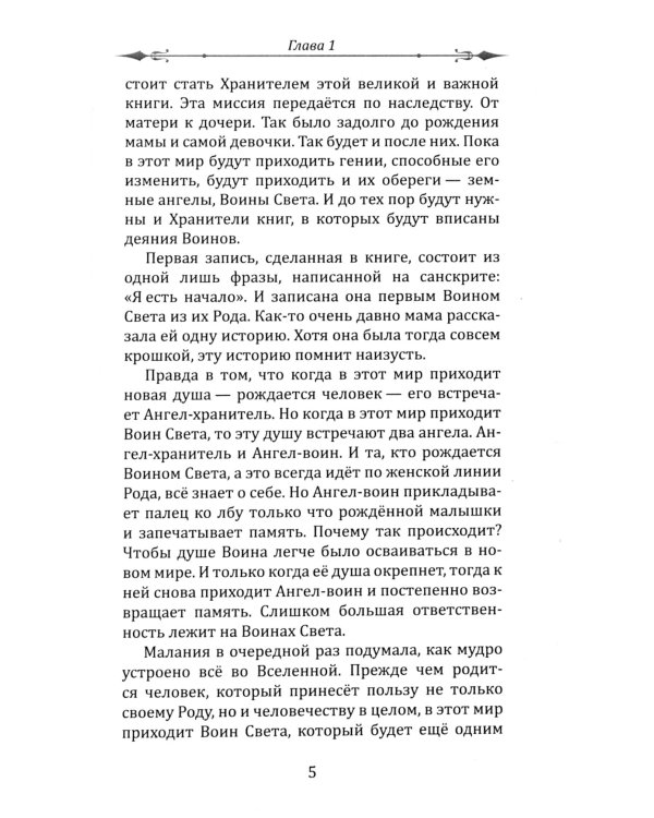 Воин света. Битва, которая длится семь веков