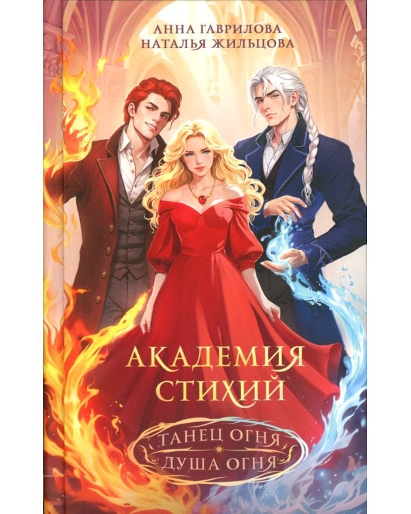Академия стихий. Танец огня. Душа огня