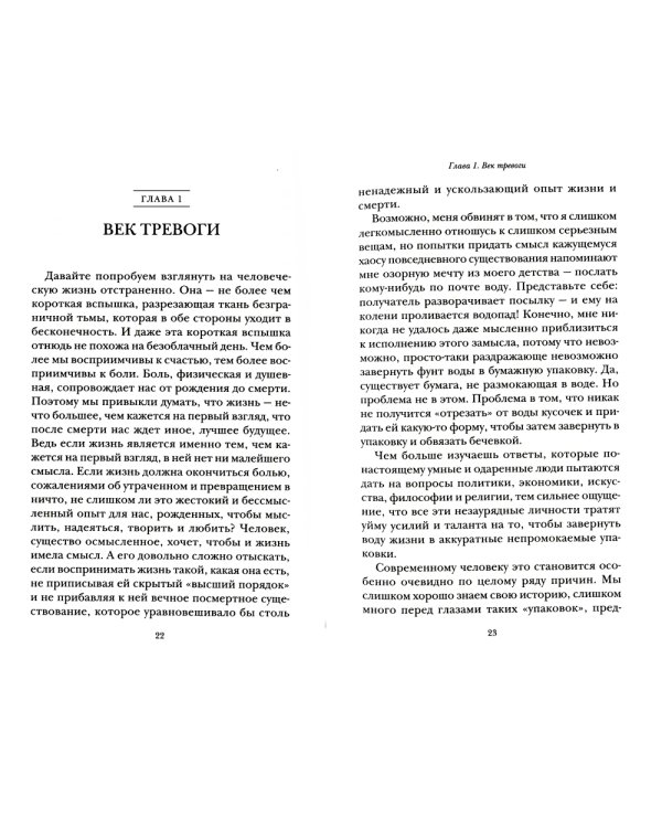 Мудрость уязвимости: Послание веку тревоги