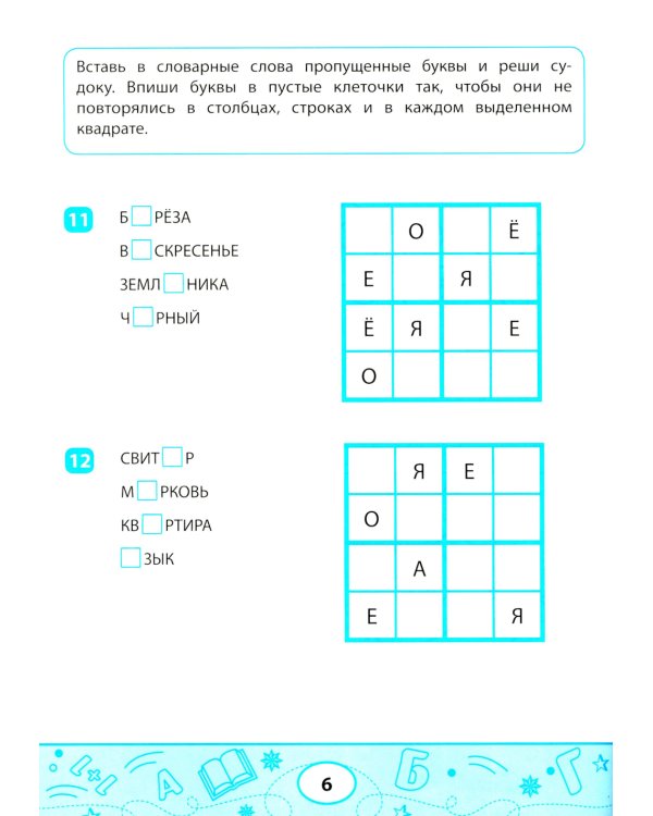Словарные судоку и лабиринты: игровые задания для детей
