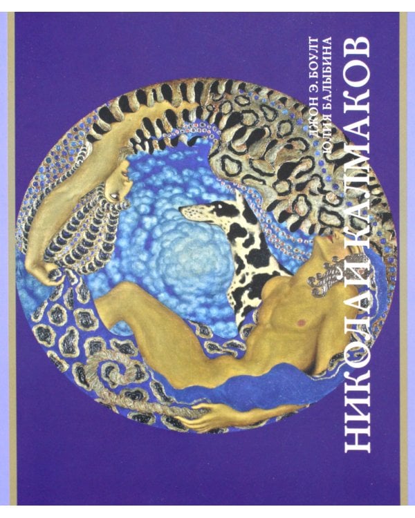 Николай Калмаков