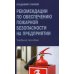 Рекомендации по обеспечению пожарной безопасности на предприятии: Учебное пособие