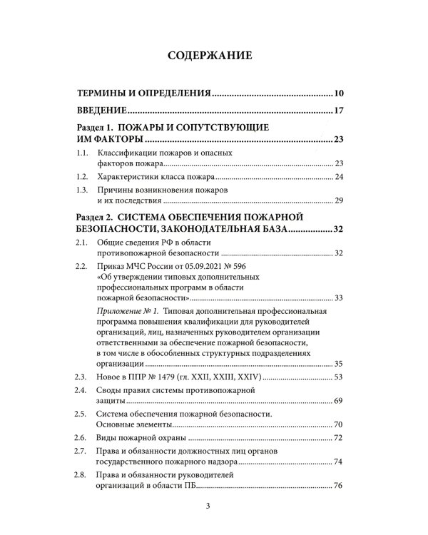 Рекомендации по обеспечению пожарной безопасности на предприятии: Учебное пособие