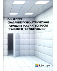 Оказание психиатрической помощи в России: вопросы правового регулирования