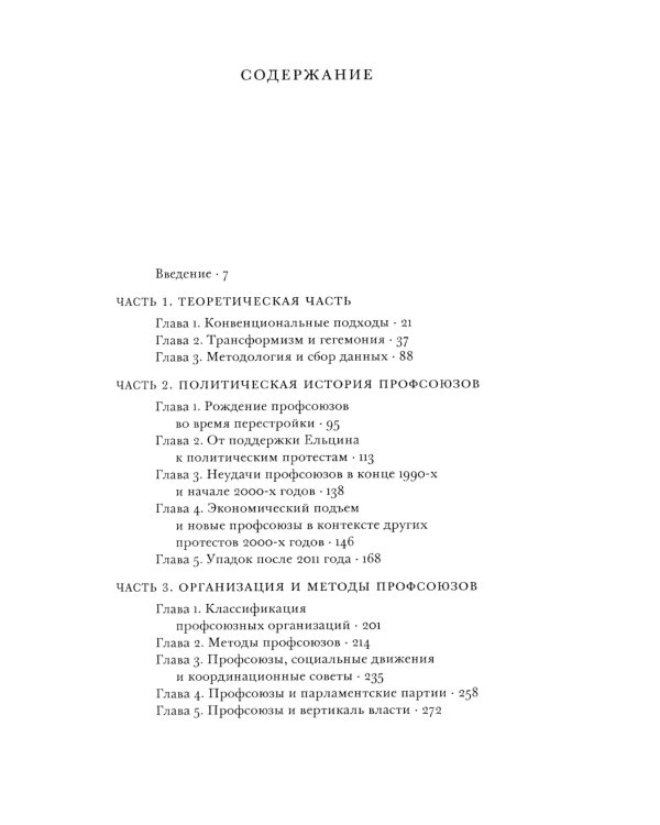 Профсоюзы, рабочие движения и гегемония в современной России