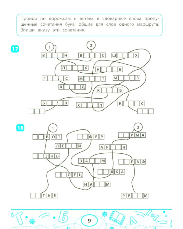 Словарные судоку и лабиринты: игровые задания для детей