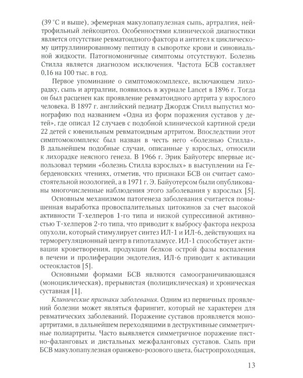 Ревматические болезни: Клиника, диагностика и лечение и клинические случаи терапии Боткина (комплект из 3-х книг)