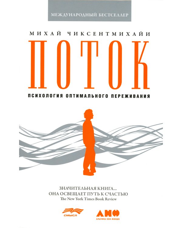 Поток: Психология оптимального переживания. 8-е изд