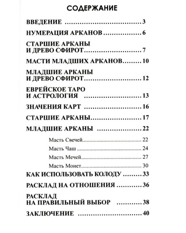 Еврейское Таро (78 карт + инструкция. Арт: 44888 )