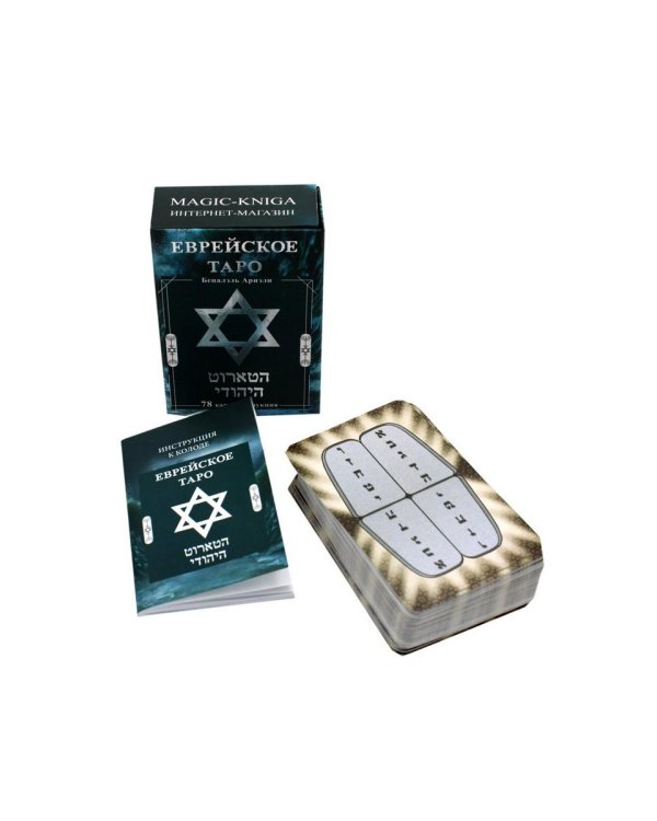 Еврейское Таро (78 карт + инструкция. Арт: 44888 )