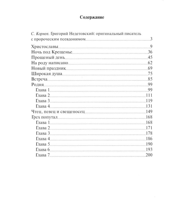 Грех попутал. Рассказы отца Забытого