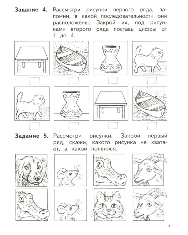 Развиваем логическое мышление и память: пособие для детей 6-7 лет (+ наклейки). 5-е изд., стер